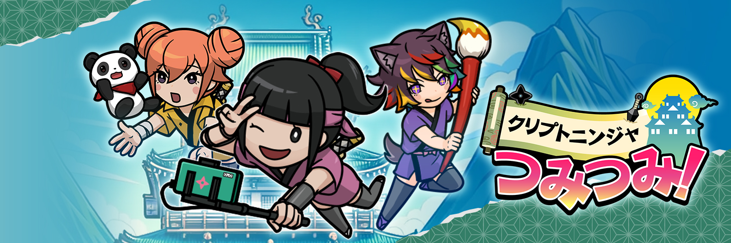 クリプトニンジャつみつみ！