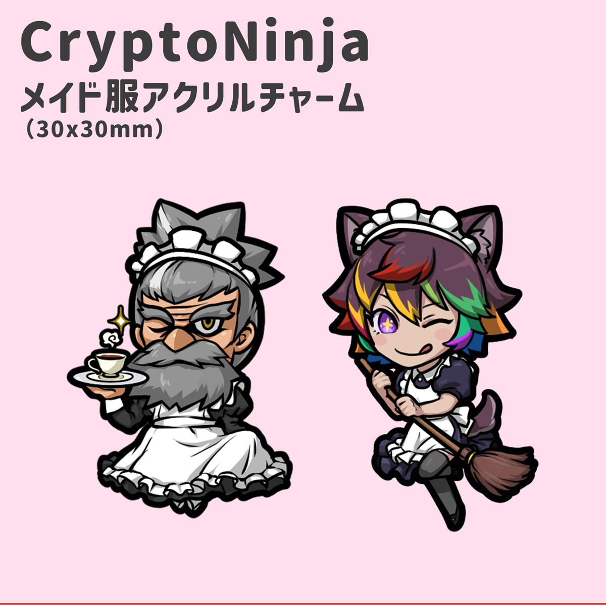 メイド服アクリルチャーム
