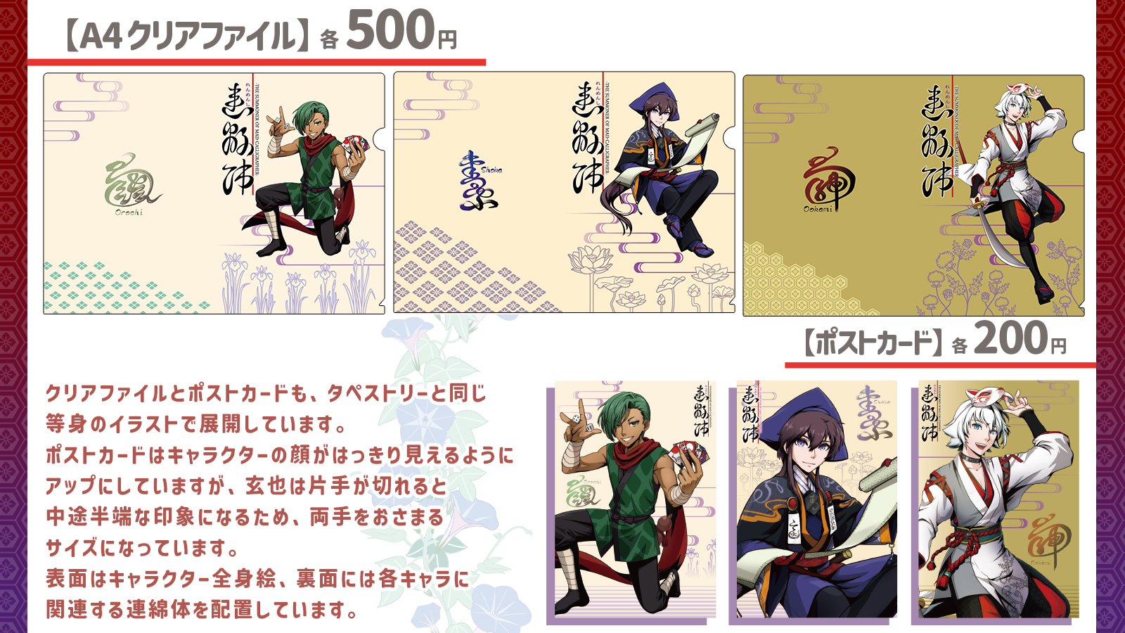 連綿師 クリアファイル＆ポスカ