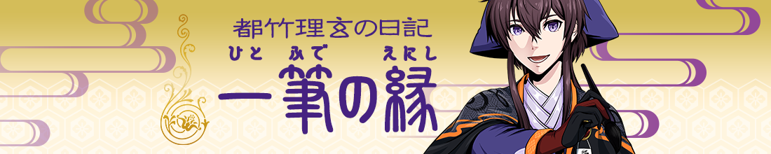 理玄の日記『一筆の縁』